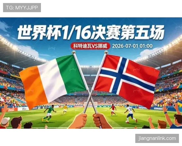 挪威淘汰科特迪瓦：世界杯32强赛完成关键突破