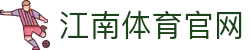 江南体育 APP - 打造您的个人专属全能竞技视界